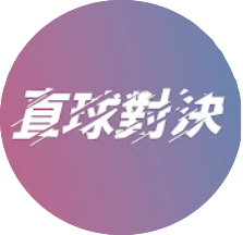 直球對決